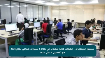 تنسيق الدبلومات.. خطوات هامة للطلاب في نظام 3 سنوات صناعي لعام 2025 مع تفاصيل لا غنى عنها